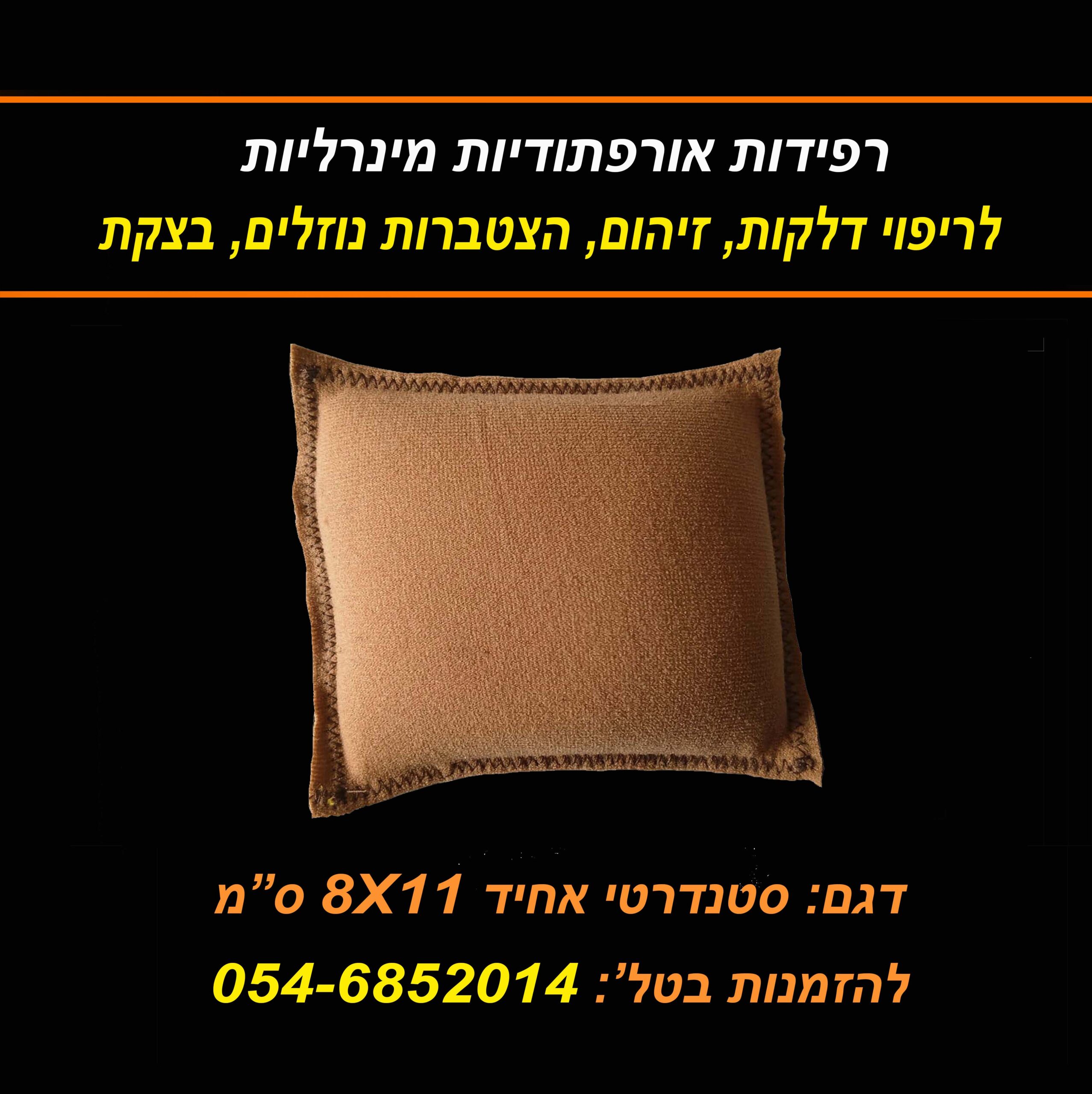 רפידה סטנדרטית אחיד 8 על 11 סמ