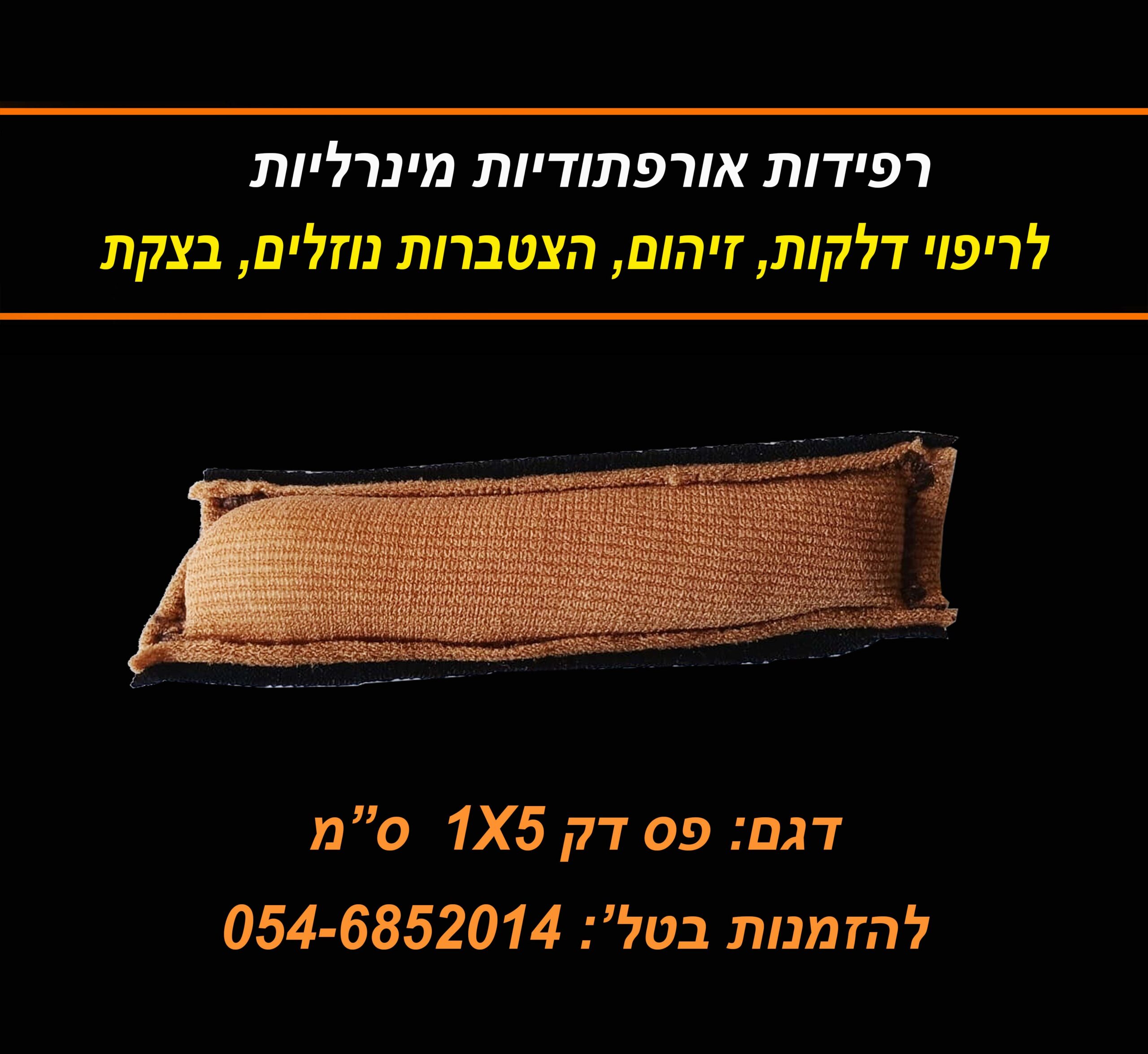 רפידת פס 1 על 5 סמ