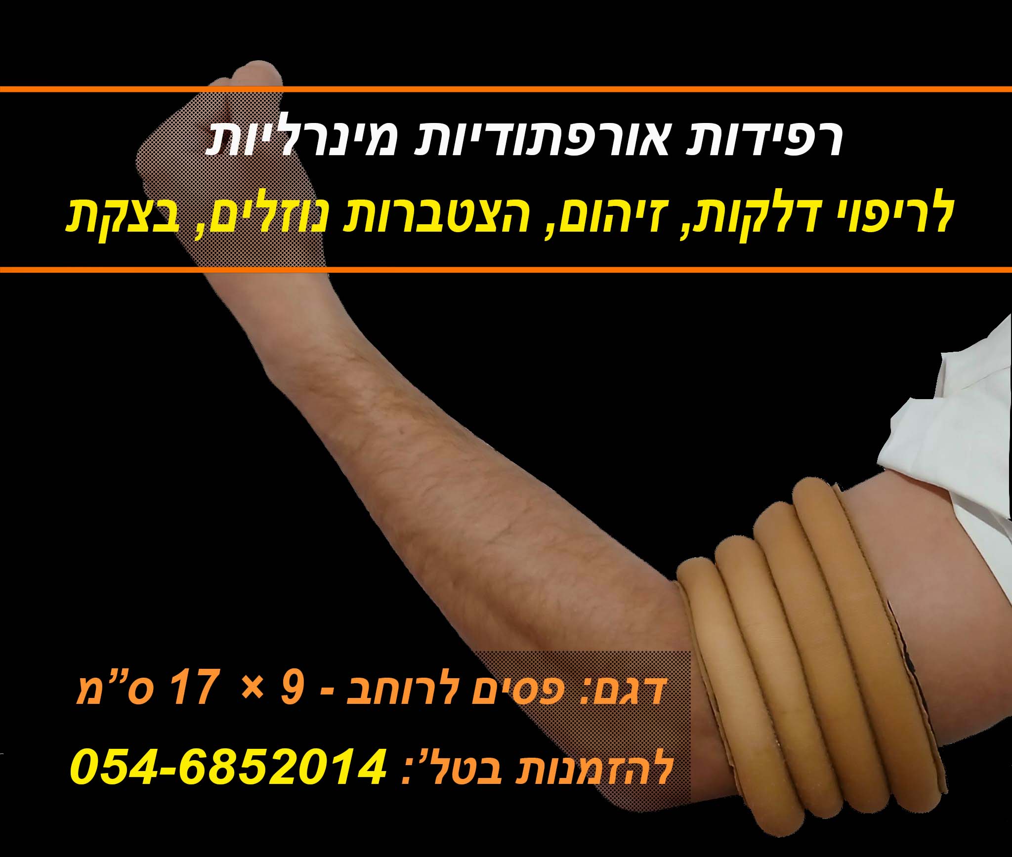 רפידת פסים לאורך 17 על 9 סמ