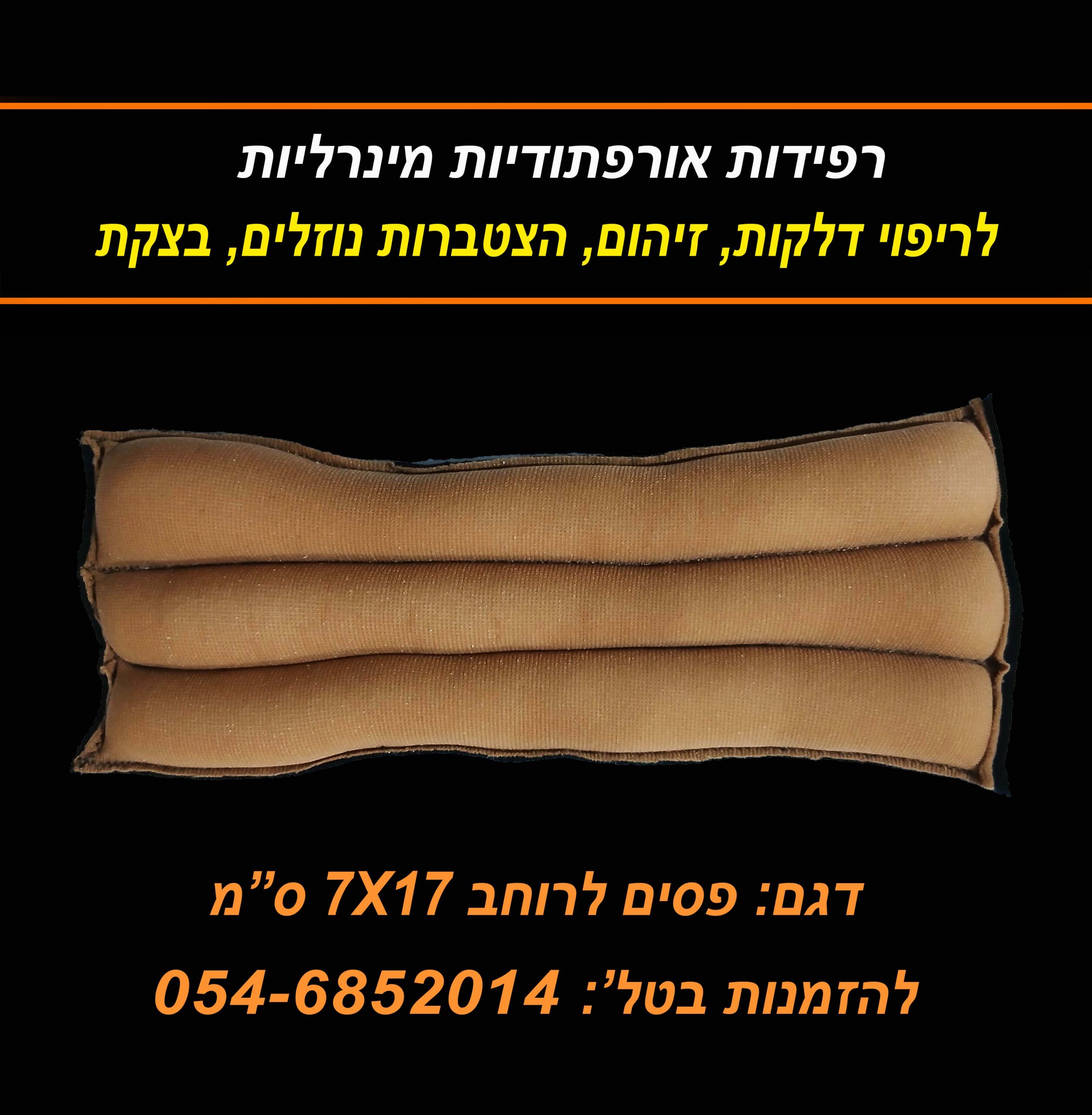 רפידת פסים לרוחב 7 על 17 סמ