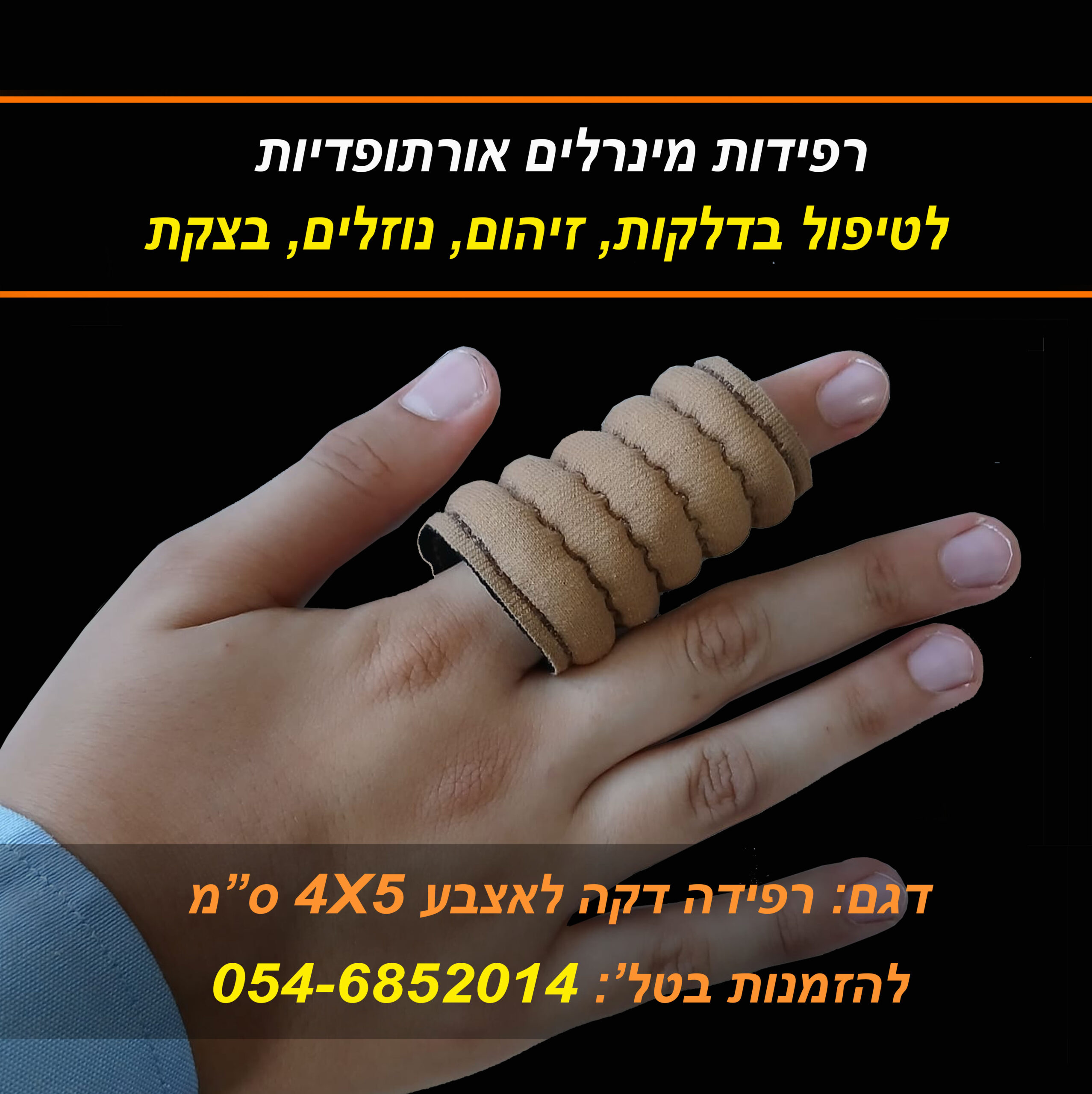 רפידה דקה לאצבע 4 על 5 סמ