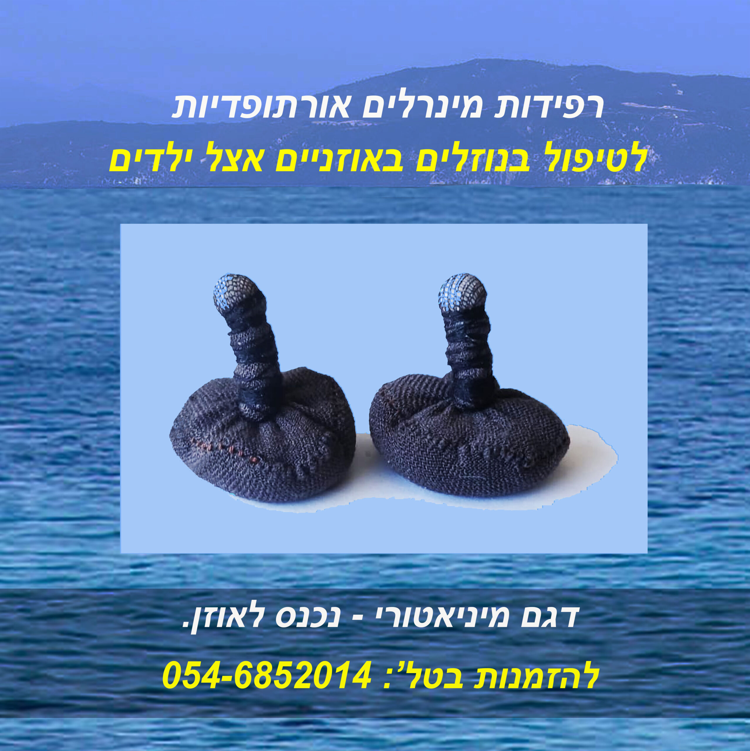 רפידות לטיפול בנוזלים באוזניים
