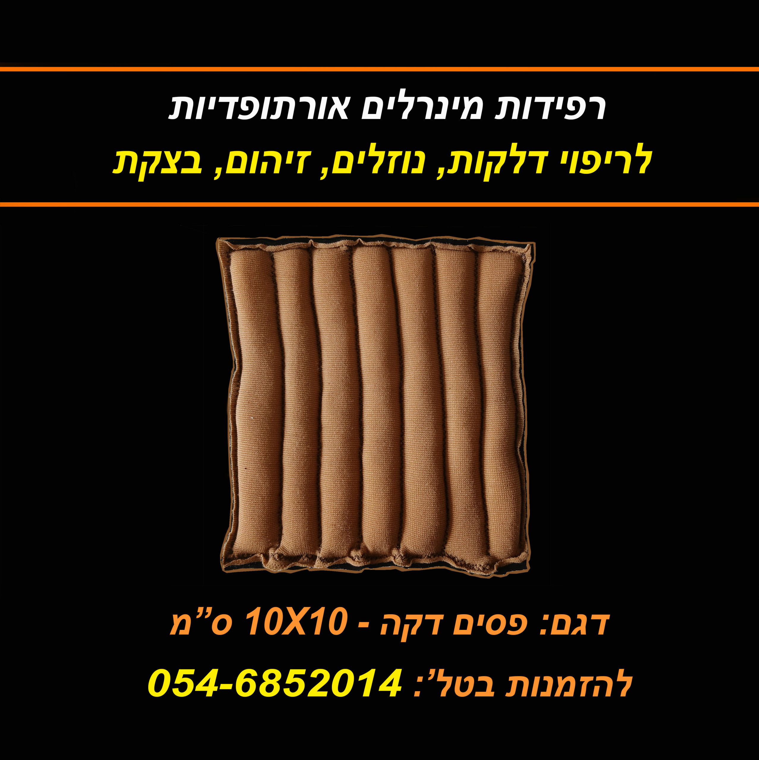 רפידת פסים דקה - 10על 10 סמ